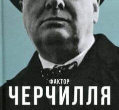 «Фактор Черчилля. Як одна людина змінила історію» Борис Джонсон