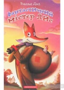 «Фантастичний містер Лис» Роальд Даль