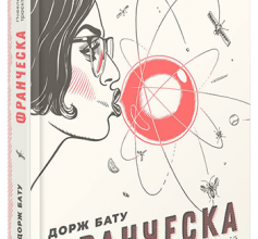 «Франческа. Повелителька траєкторій» Дорж Бату