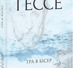 «Гра в бісер» Герман Гессе