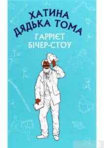 «Хатина дядька Тома» Гаррієт Бічер-Стоу