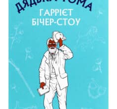 «Хатина дядька Тома» Гаррієт Бічер-Стоу