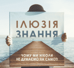 «Ілюзія знання. Чому ми ніколи не думаємо на самоті» Стівен Сломен, Філіп Фернбак