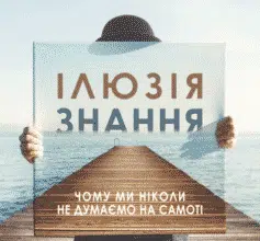«Ілюзія знання. Чому ми ніколи не думаємо на самоті» Стівен Сломен, Філіп Фернбак