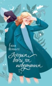«Історія втечі та повернення» Елена Ферранте