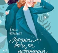 «Історія втечі та повернення» Елена Ферранте