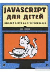 «JavaScript для дітей. Веселий вступ до програмування» Нік Морган