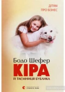 «Кіра й таємниця бублика» Бодо Шефер