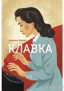 «Клавка» Марина Гримич
