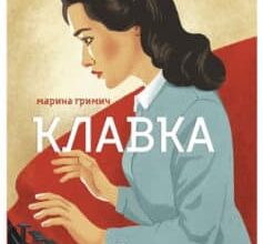 «Клавка» Марина Гримич