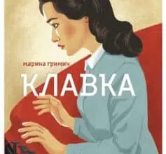 «Клавка» Марина Гримич