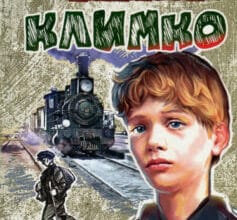 «Климко» Григір Тютюнник