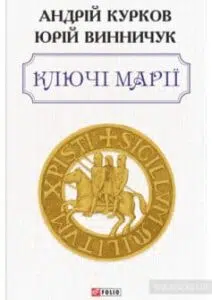 «Ключі Марії» Юрій Винничук, Андрій Курков