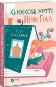 «Книжкове життя Ніни Гілл» Еббі Ваксман