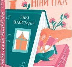 «Книжкове життя Ніни Гілл» Еббі Ваксман