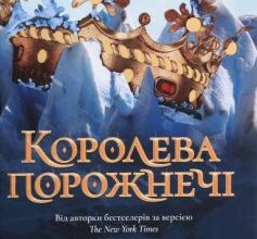 «Королева порожнечі» Холлі Блек