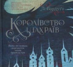 «Королівство шахраїв» Лі Бардуго