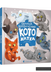 «Котохатка» Галина Костянтинівна Вдовиченко