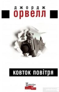 «Ковток повітря» Джордж Орвелл