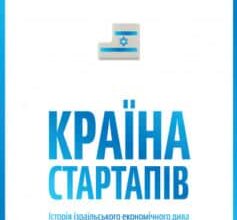 «Країна стартапів. Історія ізраїльського економічного дива» Ден Сенор, Сол Сінгер