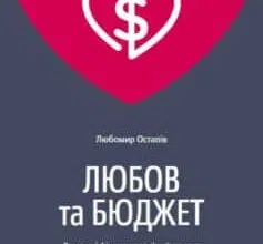 «Любов та бюджет» Любомир Остапів