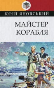 «Майстер корабля» Юрій Яновський