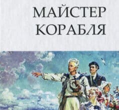 «Майстер корабля» Юрій Яновський