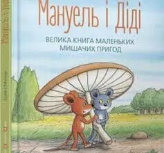 «Мануель і Діді» Ервін Мозер