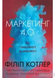 «Маркетинг 4.0. Від традиційного до цифрового» Філіп Котлер, Гермаван Катарджая, Іван Сетьяван