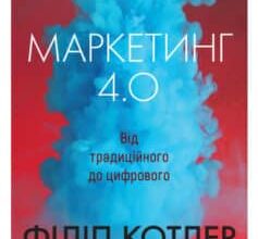 «Маркетинг 4.0. Від традиційного до цифрового» Філіп Котлер, Гермаван Катарджая, Іван Сетьяван