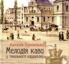 «Мелодія кави у тональності кардамону» Наталія Гурницька