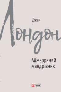 «Міжзоряний мандрівник» Джек Лондон