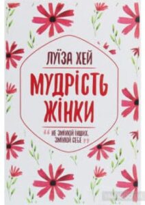 «Мудрість жінки» Луіза Л. Хей