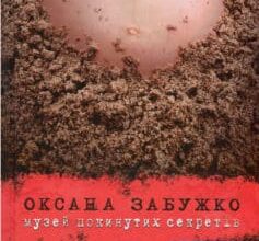 «Музей покинутих секретів» Оксана Забужко