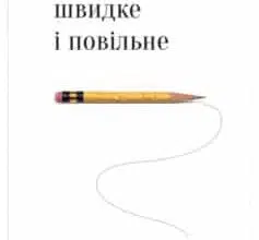 «Мислення швидке й повільне» Деніел Канеман
