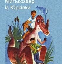 «Митькозавр із Юрківки, або Химера лісового озера» Ярослав Стельмах