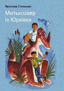 «Митькозавр із Юрківки, або Химера лісового озера» Ярослав Стельмах