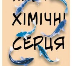 «Наші хімічні серця» Крістал Сазерленд