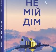 «Не мій дім» Ярослава Литвин