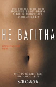 «Не вагітна» Каріна Саварина
