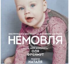 «Немовля. Інструкція з догляду за дитиною до року» Ольга Фреймут, Наталя Кундіна