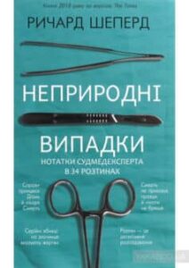 «Неприродні випадки» Річард Шепард