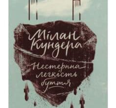 «Нестерпна легкість буття» Мілан Кундера