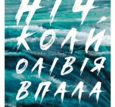 «Ніч, коли Олівія впала» Крістіна Макдональд