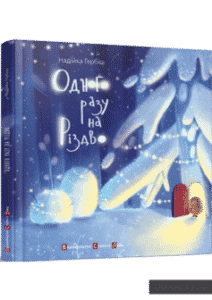 «Одного разу на Різдво» Надійка Гербиш
