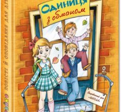 «Одиниця з обманом» Всеволод Нестайко