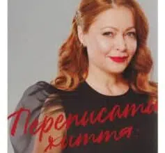 «Переписати життя: як і що змінювати, щоби стати щасливою людиною» Олена Любченко