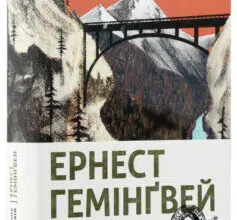 «По кому подзвін» Ернест Хемінгуей
