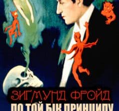 «По той бік принципу задоволення. Я і Воно» Зигмунд Фройд