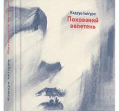 «Похований велетень» Кадзуо Ісігуро
